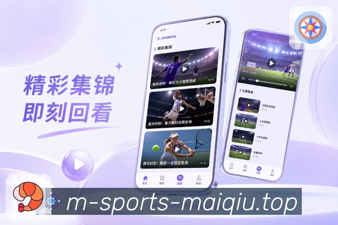 买球站App提醒收纳展示：通知记录、比分变化、关键事件和补看入口