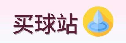 买球站首页标识